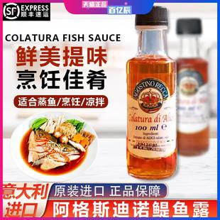 意大利进口阿格斯迪诺鳀鱼露colatura蒸鱼烹饪凉拌提鲜小瓶商用