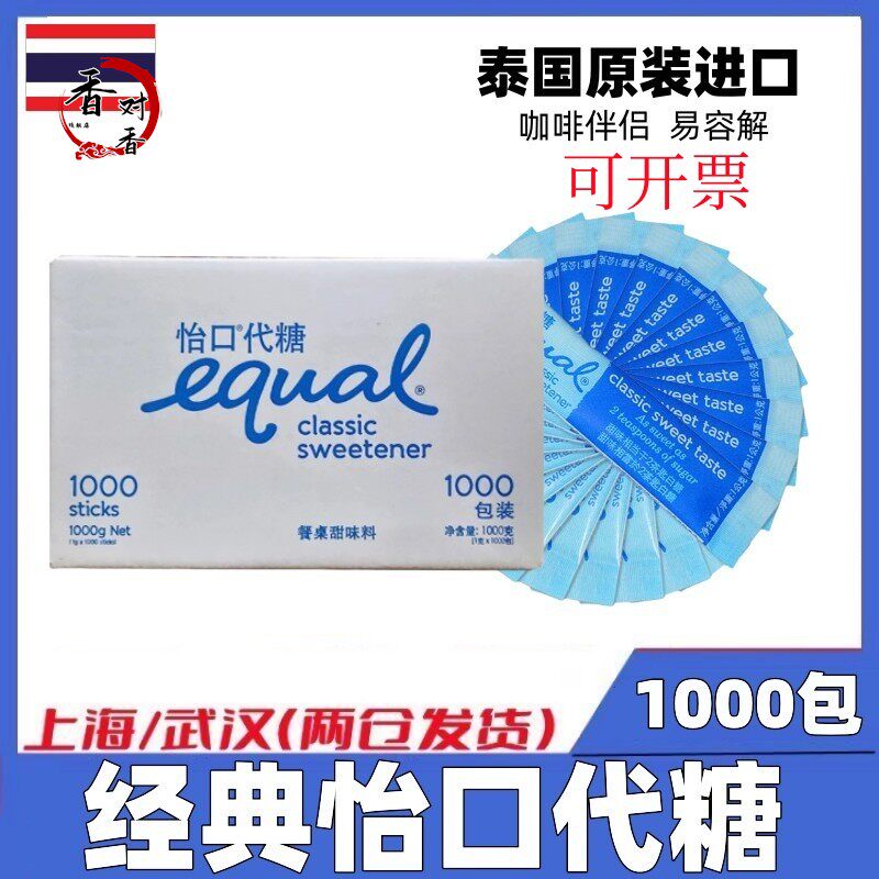 EQUAL怡口糖1000条整箱泰国进口咖啡代糖咖啡伴侣独立装白糖包