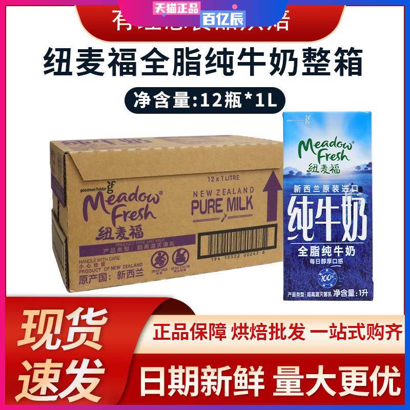 纽麦福全脂纯牛奶1L*12瓶 新西兰咖啡打奶泡早餐西点奶茶烘焙牛奶