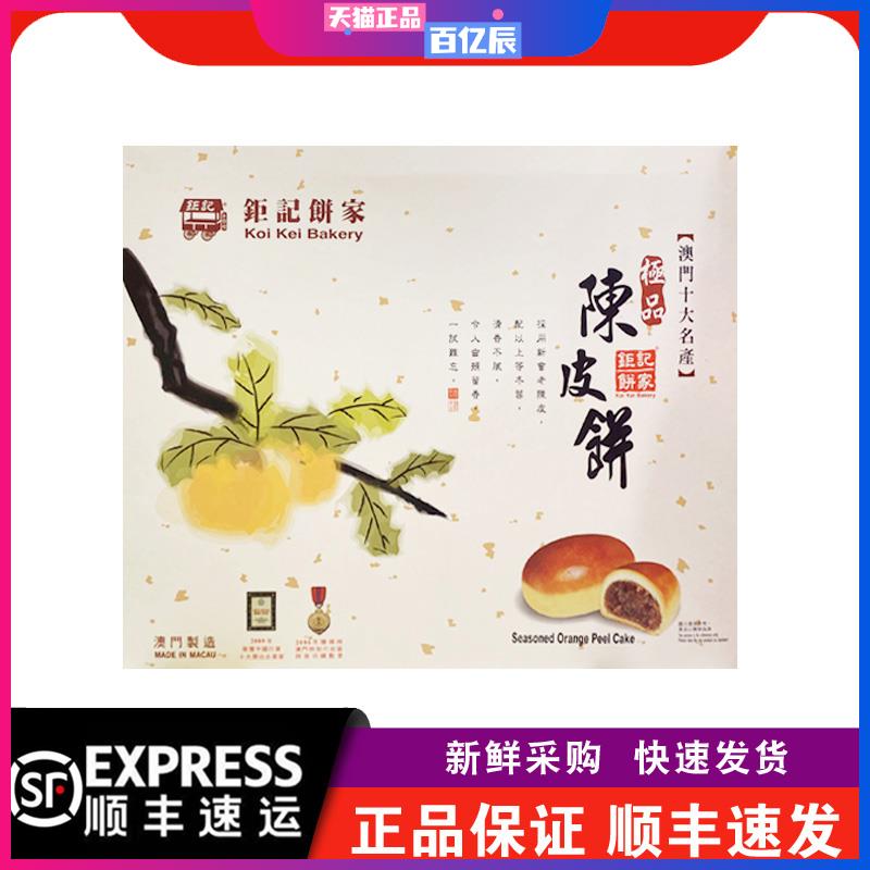 【顺丰快递】澳门饼家陈皮饼礼盒装400g传统糕点特产钜记手信包邮