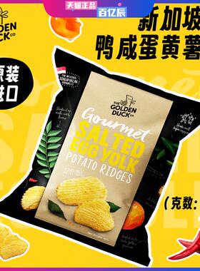 怒推新加坡金鸭GoldenDuck咸蛋黄薯片香脆黄波浪脆片休闲追剧零食