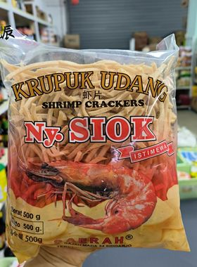 印尼Nyonya Ny.SIOK 虾仁片虾片 虾条shrimp crackers 需油炸500g