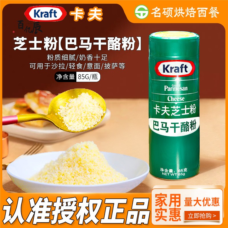 正品包邮美国进口卡夫芝士粉85g 巴马干酪粉意面 纯巴马奶酪粉