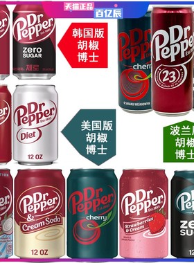 6罐组合进口DR PEPPER胡椒博士汽水可乐 碳酸饮料330ml/355ml