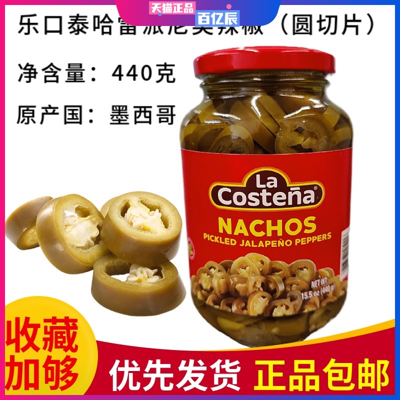 乐口泰哈雷派尼奥辣椒圆切片440g墨西哥进口辣椒圈酸辣椒jalapeno
