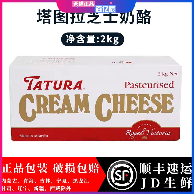 澳洲进口 塔图拉芝士奶酪 塔图拉忌廉芝士 TATURA 奶油芝士 2kg*6