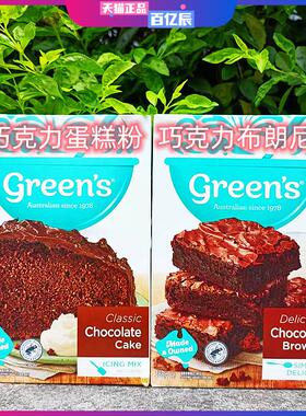 澳洲进口Greens巧克力布朗尼蛋糕粉面粉Chocolate Cake ICING MIX