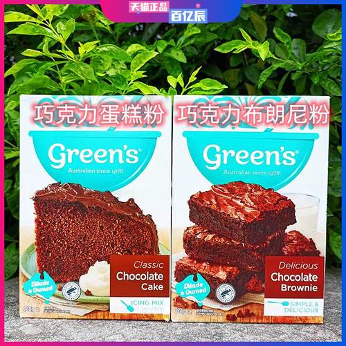 澳洲进口Greens巧克力布朗尼蛋糕粉面粉Chocolate Cake ICING MIX