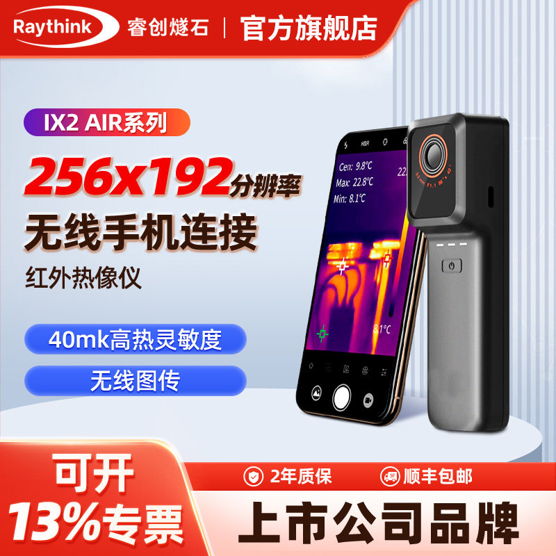 睿创燧石手机红外热成像测温仪电路板地暖检测高清热成仪像仪图片
