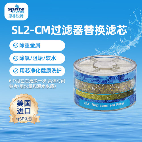 美国sprite思朴锐特花洒过滤器硬水软化除氯淋浴净水器SL2-CM滤芯