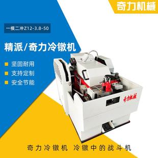 3.8 一模二冲Z12 50螺丝冷镦机制钉机螺丝成型机厂家定制