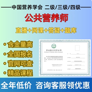 公共营养师三级报名报考中国营养学会四级课程2026教材网课