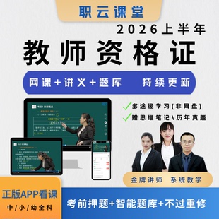 2026新版教师资格证笔试王璇网课全套电子教材冲刺押题题库真题