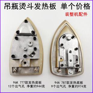 777吊瓶烫斗发热底板96K钛金加热底板787蒸汽电熨斗配件94A电热板