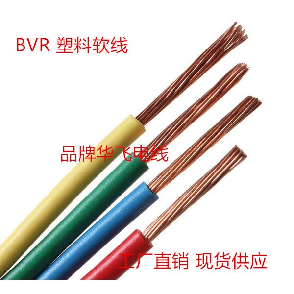纯铜电线 线电缆BVR1.5 2.5 4 6 10 16平方国标多芯软电线 线国标