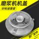 山友蜜蜂等配套 机盖 沈阳200型大口径磨浆机配件 静磨座