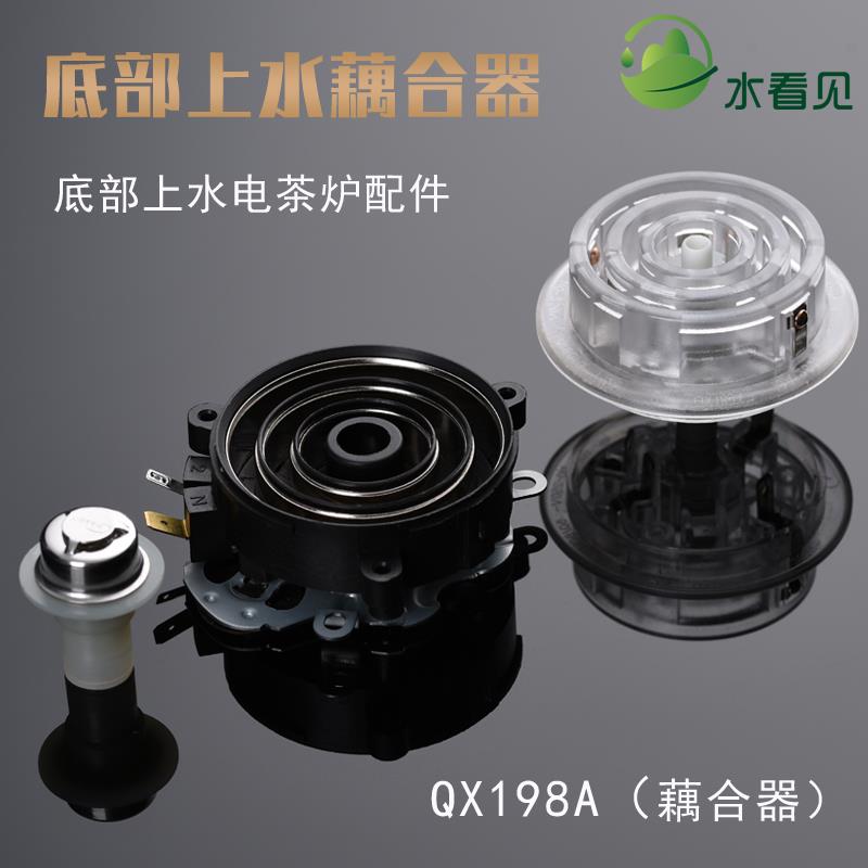 QX198A全自动底部上水壶茶吧机配件耦合器烧水壶防漏芯进水连接器