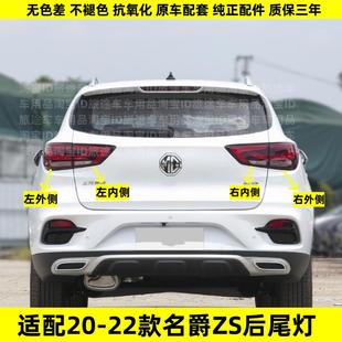 ZS尾灯罩左右倒车刹车灯壳 22款 适配名爵ZS后尾灯半总成20