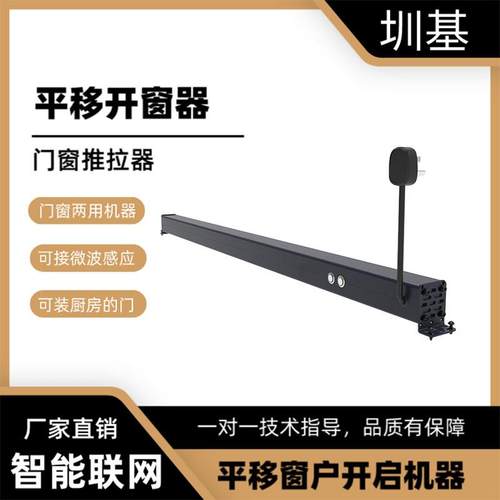 平移开窗器门窗两用厨房可用智能联网可连接小爱同学平移推拉窗机