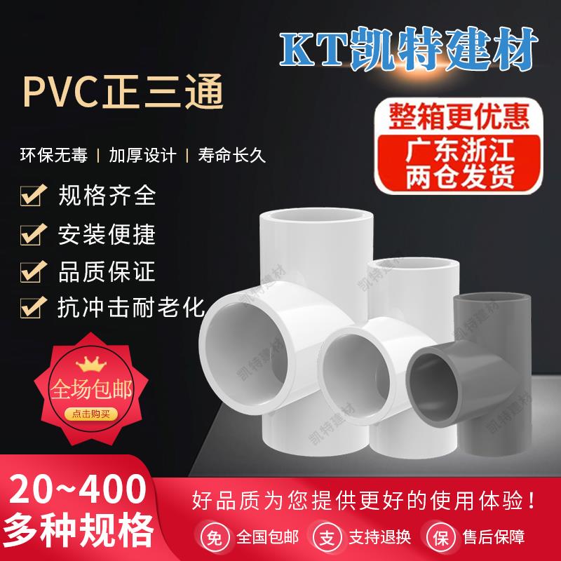 PVC三通 UPVC胶粘给水管三通接头塑料水管管件配件三叉白蓝色灰色