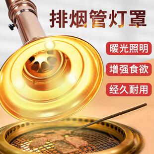 韩式烤肉排烟管暖光灯烟罩烧烤排烟管专用灯罩烤肉店排风设备商用
