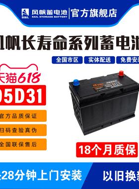 风帆蓄电池12V80A风骏普拉多陆巡赛影95D31L免维护汽车电瓶
