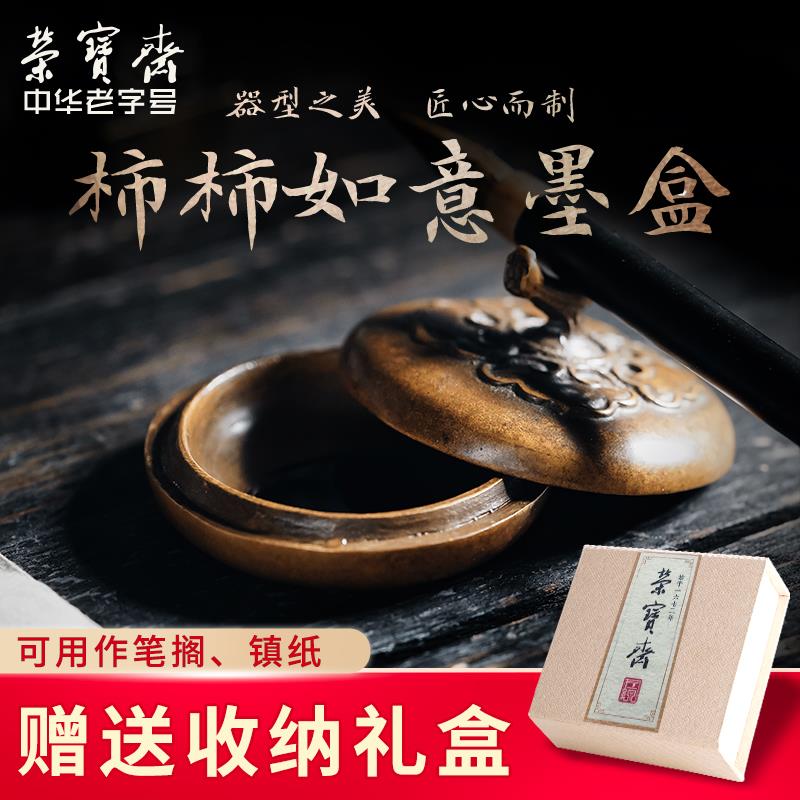 荣宝斋柿子墨盒书法文房四宝摆件书法国画包邮墨汁墨池墨海仿古铜