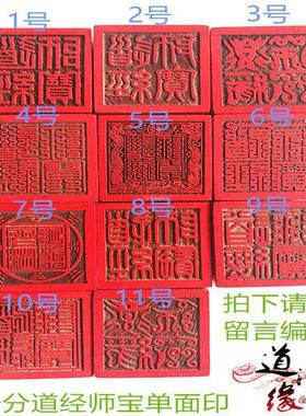道家印 道经师宝印 单面印 5公分桃木印 11款可选道经印