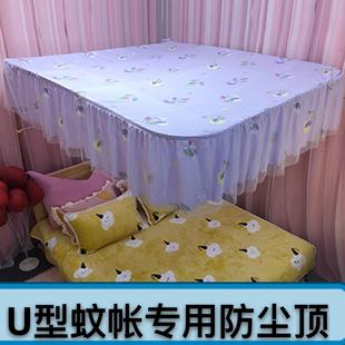 U型形伸缩杆导轨蚊帐防尘顶家用防灰盖布挡光遮光挡风顶双人1.8m