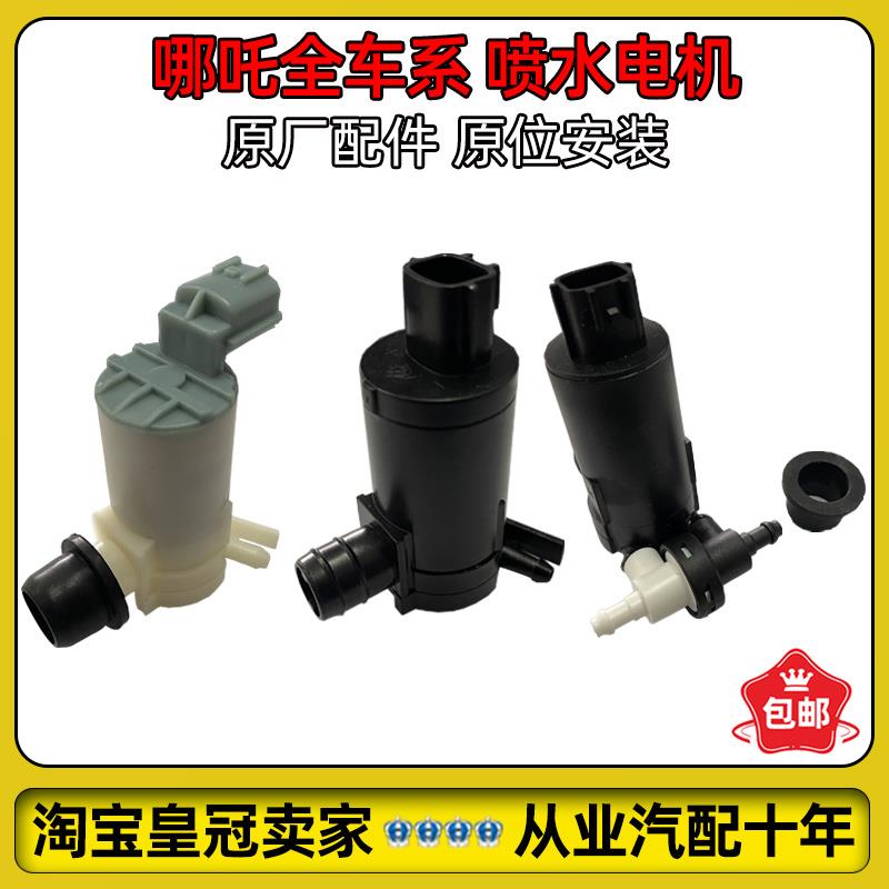 适配哪吒N01/V/U/S喷水电机 喷水壶电机雨刮玻璃水雨刮马达原厂