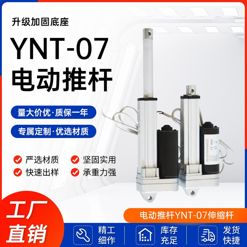 电动推杆YNT-07伸缩杆往复推拉12V/24V/36V/48V工业大推力升降器