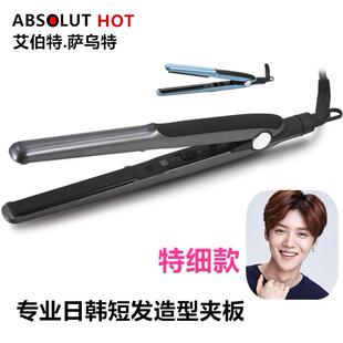 艾伯特迷你小型夹板女理发店专用拉直板小号空气刘海男生短发烫板