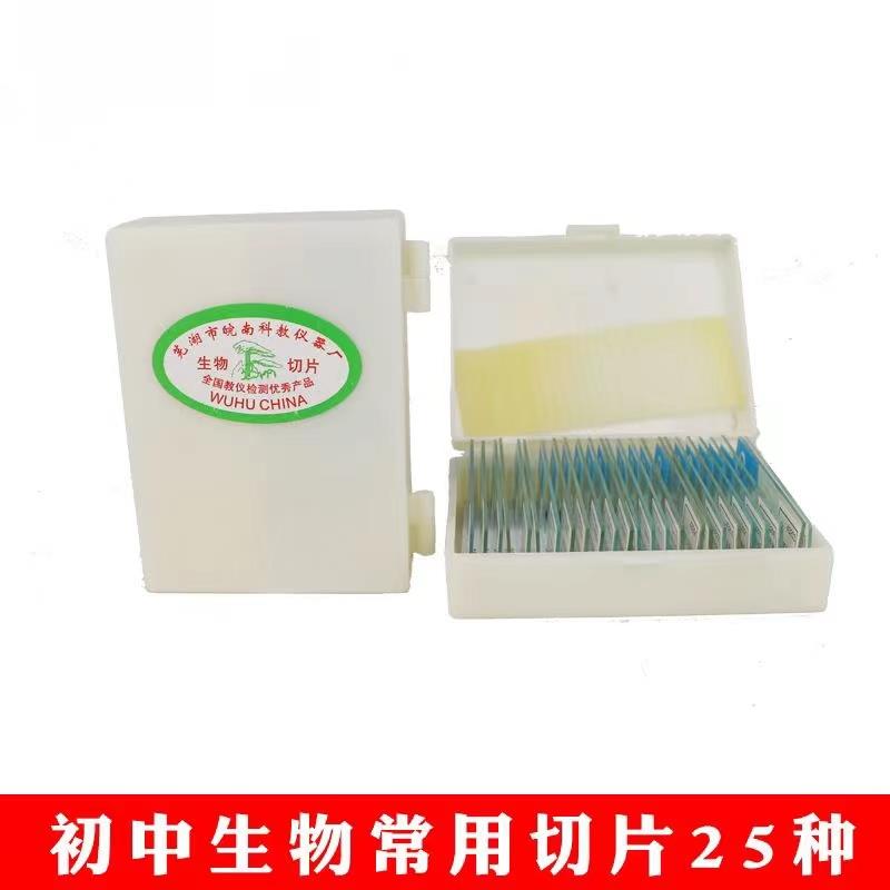 包邮 初中生物切片 25种常用切片 显微镜装片中考实验切片标本