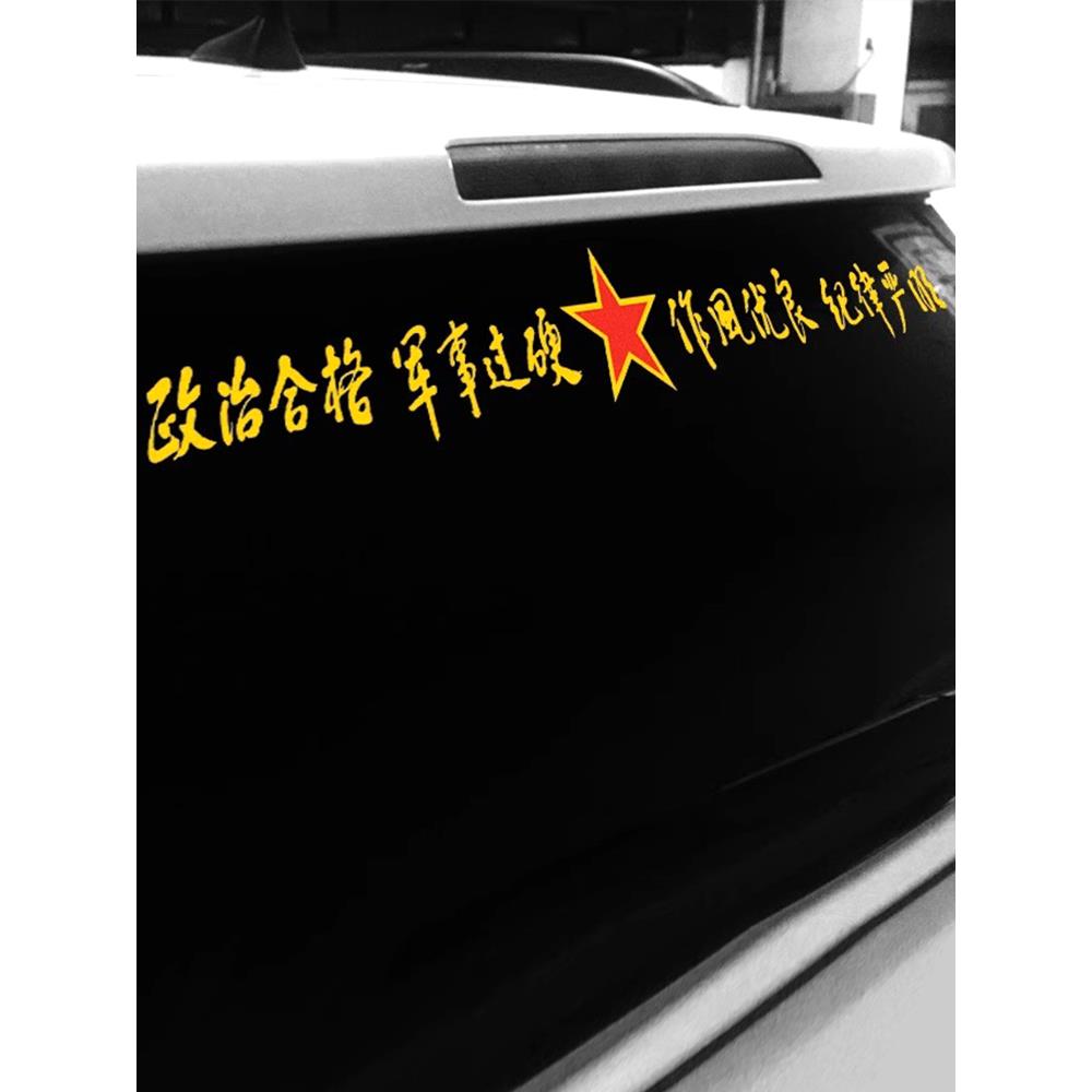 军迷汽车贴后挡风玻璃创意五星标志车身前后个性文字装饰反光贴纸