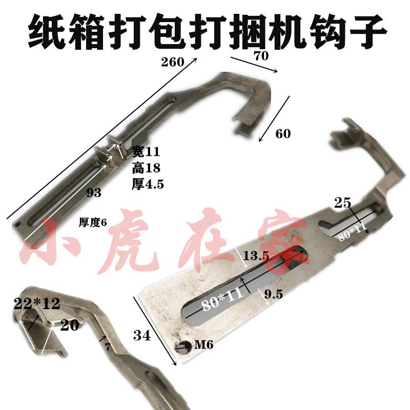 纸箱机械配件PE打包机纸箱捆扎机机头配件大钩子