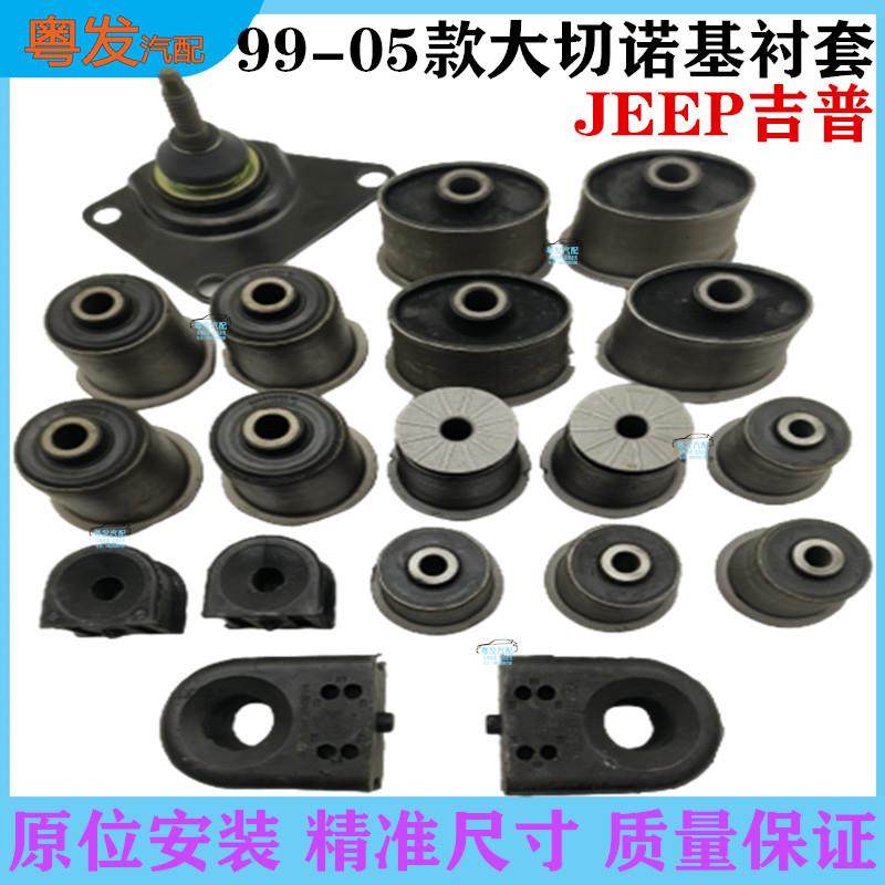 99-5款大切诺基4700全车底盘胶套前后上下控制臂4000三角摆臂衬套