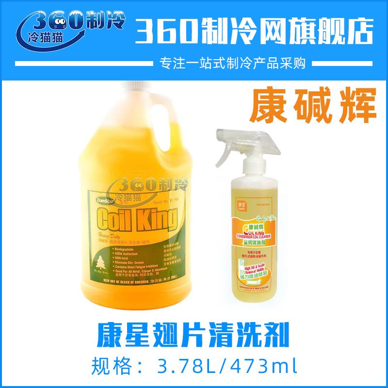 康星康碱辉室内空调清洗液 翅片蒸发器内外机翅片清洗剂