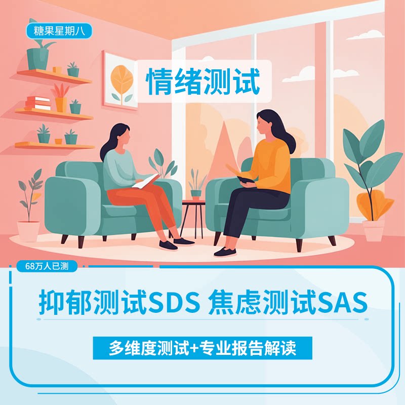 糖果星期八 抑郁焦虑评估测试SDS/SAS情绪低落压力恐惧失眠