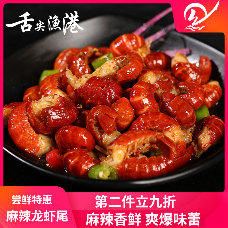舌尖渔港麻辣龙虾尾鲜香爽爆