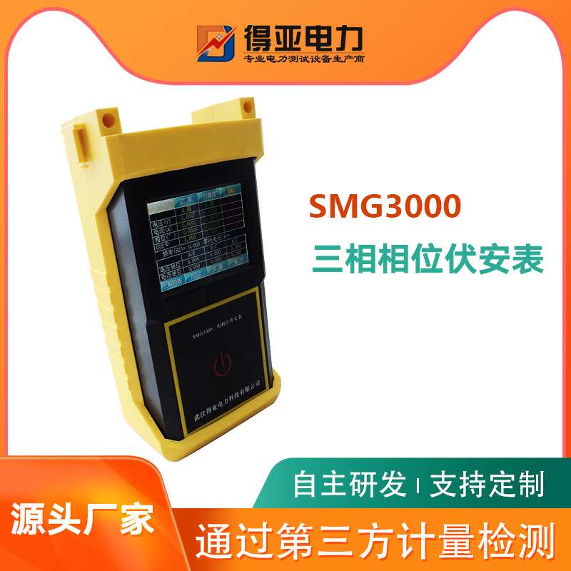 得亚SMG3000手持式三钳相位伏安表 多功能智能钳形相位伏安表