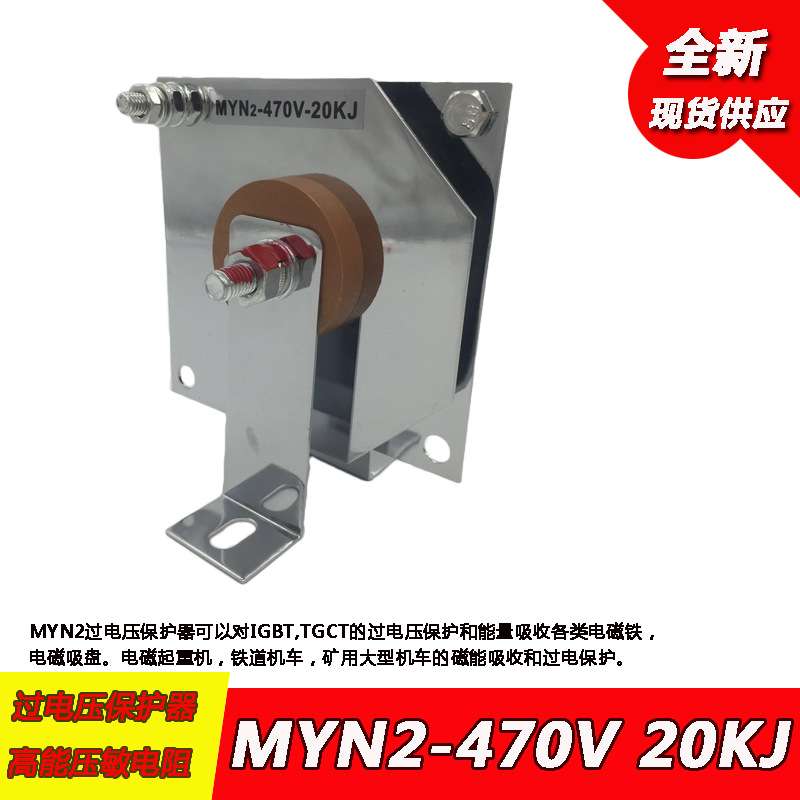 MYN2-5KJ8KJ10KJ20KJ300V470V680V 高能过电压保护器压敏电阻吸盘