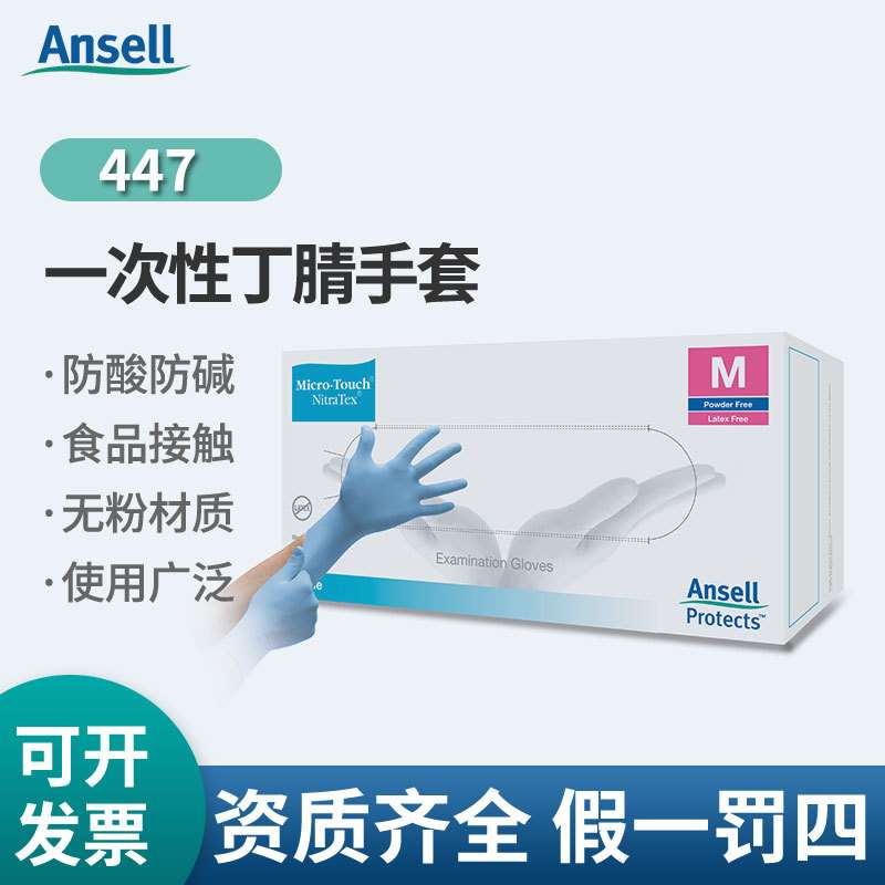 安思尔一次性加厚丁腈手套无粉防化耐油舒适一次性检查手套447X