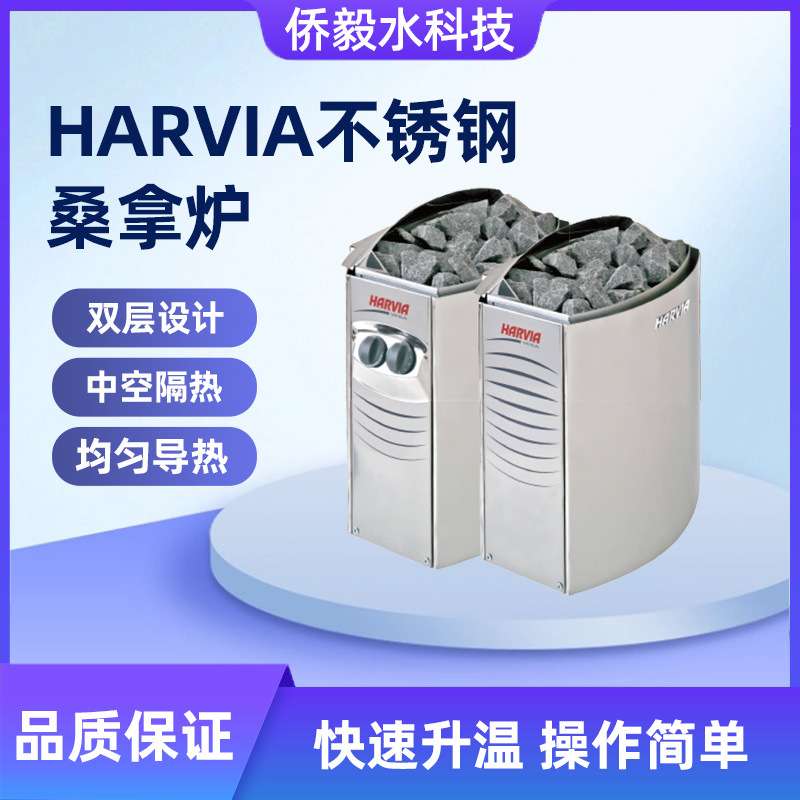 HARVIA哈维亚桑拿炉汗蒸干蒸房桑拿设备加热器家用商用不锈钢桑拿