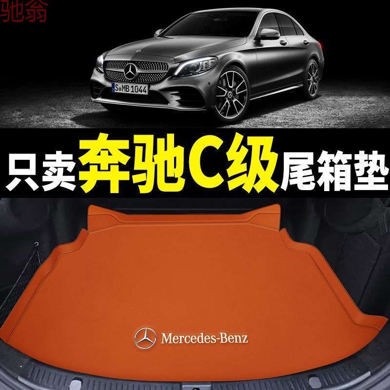 W8B2022款奔驰c260l后备箱垫全包围15-21新款c级c200l高边防水尾