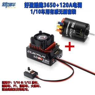 好盈hobbywing QUICRUN酷跑10BL120有感無刷電調3650馬達120A套裝