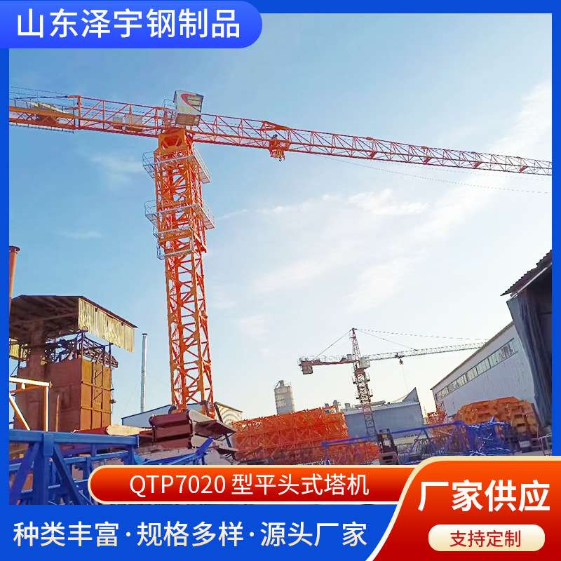 QTP7020 型平头式塔机建筑施工专用塔吊山东泽宇牌塔机