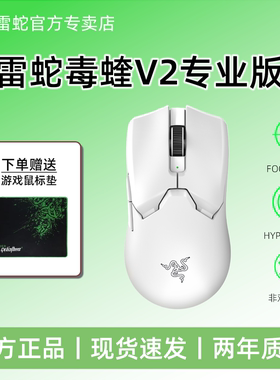 Razer雷蛇毒蝰V2PRO专业版二代双模吃鸡电脑游戏电竞CSGO无线鼠标