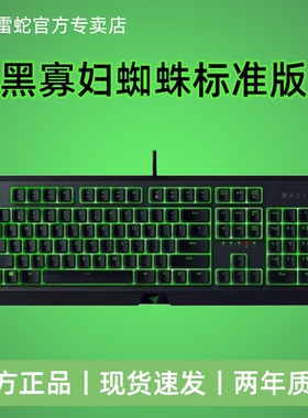 Razer雷蛇黑寡妇蜘蛛标准版104键电竞电脑游戏有线机械键盘
