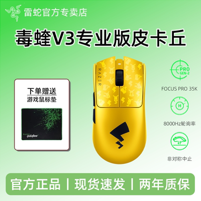 毒蝰V3专业版皮卡丘联名鼠标