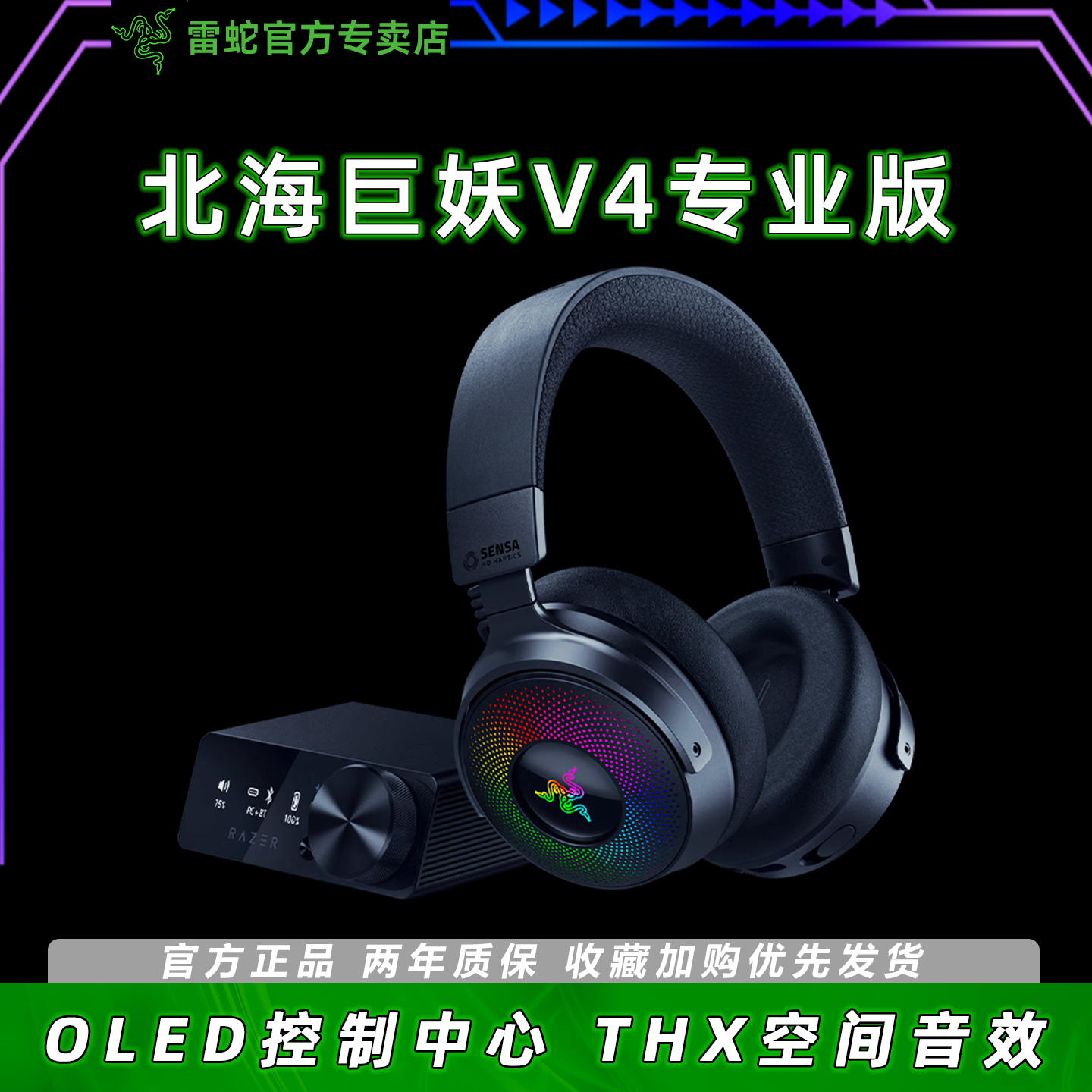 Razer雷蛇北海巨妖V4专业版头戴式四模无线OLED控制台RGB游戏耳麦